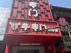 -牛串门串串香(东直门簋街总店)