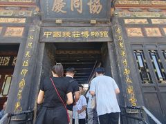-协同庆钱庄博物馆