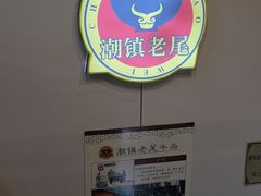 -潮镇老尾牛杂(环城西路店)