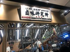-狮头牌卤味研究所·卤味饭(花城汇南区店)