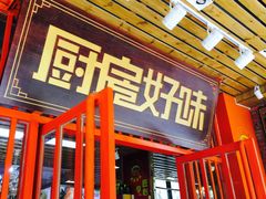 -厨房好味(国贸店)