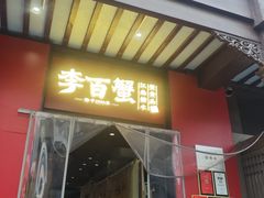 -李百蟹·江南蟹黄面·河景餐厅(夫子庙总店)