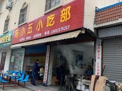 门面-陈小五小吃部