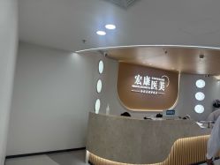 -上海宏康医院·医疗美容科