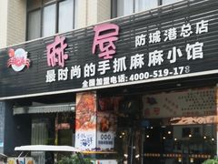 -麻屋手抓海鲜(防城港总店)