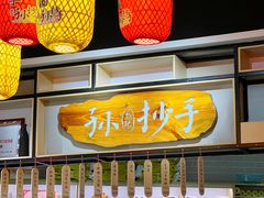-默记孙抄手(经开万达店)