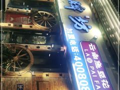 -老牌坊云南鱼豆花火锅(嵩山店)