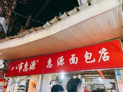 门面-惠源面包店(开禾路店)