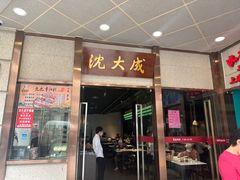 -沈大成(南京东路店)