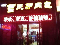 门面-大耳公曹氏驴肉包子铺(三八店)