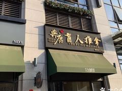 -筋骨堂热敷推拿按摩(枫林绿洲店)