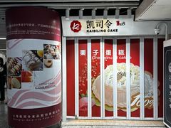 -凯司令西饼店(徐家汇地铁站店)