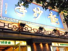 -龙抄手(春熙路总店)