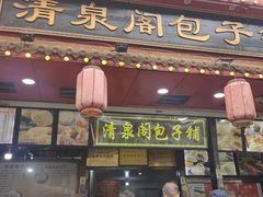 -清泉阁包子铺(中山路店)