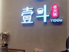 门面-一斗火锅·招财羊毛肚(北温泉九号店)