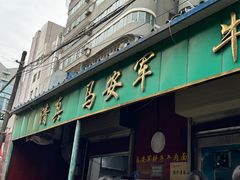 -清真·马安军辣子牛肉面