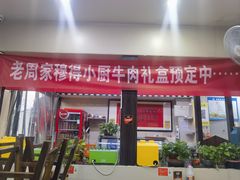-穆得·老周家牛肉烧饼(普利街店)