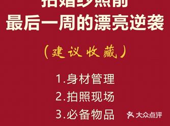 婚纱照攻略|拍婚纱照前最后1周的漂亮逆袭