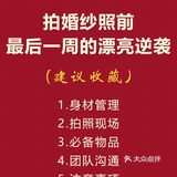 婚纱照攻略|拍婚纱照前最后1周的漂亮逆袭