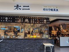 -太二酸菜鱼(正大广场店)
