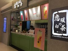 -恋暖初茶(万菱汇店)