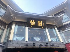 门面-怡园饭店-餐厅(四望亭店)