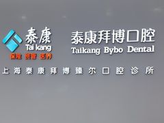 -泰康拜博口腔(松江印象城臻尔店)