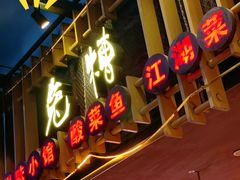 门面-兔槽江湖菜·重庆璧山兔(水围店)