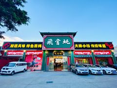门面-飞尝蚝·顺德菜·鱼生(顺德总店)