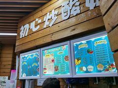 门面-初心炒酸奶(厚德品园店)