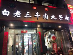 -白老三牛肉丸子面(平阳广场店)