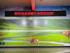 -朝伟清真铜瓢牛肉馆(三十年老·店)