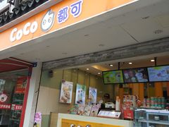-CoCo都可(十全东店)