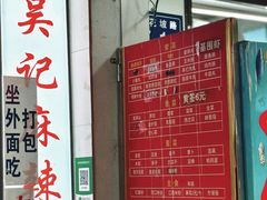-吴记麻辣烫(曙光中路店)