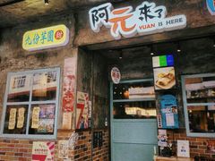 -阿元来了(西环店)