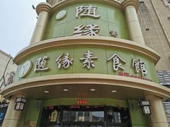 -随缘素食馆(青特·上豪广场店)
