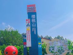 -樱桃山旅游景区