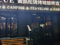 -麦凯伦烧烤·精酿超级工厂店(金桥总店)