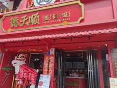 -德天顺盖码饭(人民西路店)