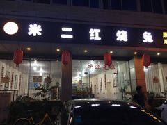 -米二红烧兔(华阳店)
