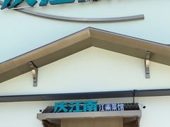 门面-庆江南江南菜(琴湖溪里花园城店)