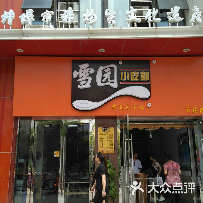雪园小吃部图片-北京小吃面食-大众点评网