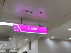 -成都市妇女儿童中心医院(中心院区)