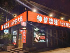 -神伙烧烤(江北黄泥塝店)