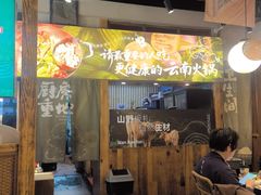 -楠小云·云南鲜菌·鲜牛自助火锅(九眼桥店)