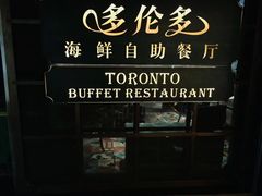 -多伦多海鲜自助餐厅(百盛购物中心三阳店)