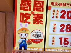 -素满香·食养自助(建邺万达店)