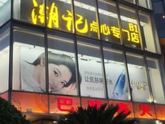 -巴黎春天(浦建店)
