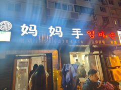 -妈妈手(山大总店)