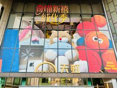 -天虹购物中心(深圳龙华店)